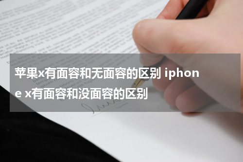 苹果x有面容和无面容的区别 iphone x有面容和没面容的区别