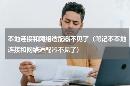本地连接和网络适配器不见了（笔记本本地连接和网络适配器不见了）