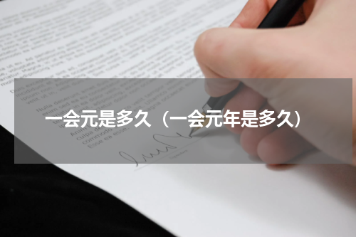一会元是多久（一会元年是多久）
