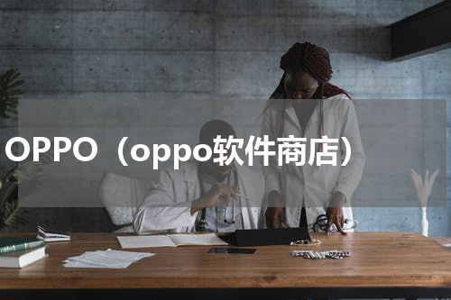 OPPO（oppo软件商店）