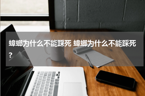 蟑螂为什么不能踩死 蟑螂为什么不能踩死?