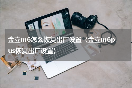 金立m6怎么恢复出厂设置（金立m6plus恢复出厂设置）