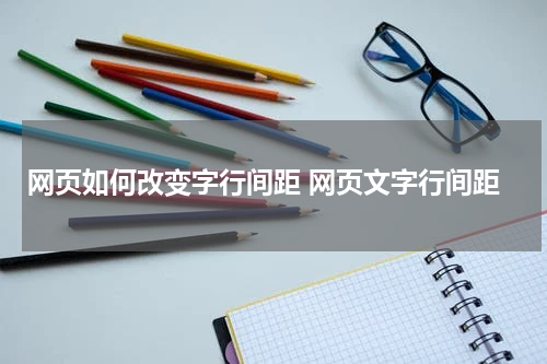网页如何改变字行间距 网页文字行间距
