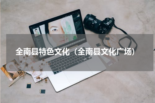 全南县特色文化（全南县文化广场）