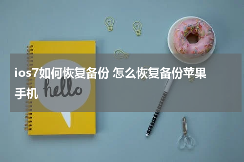 ios7如何恢复备份 怎么恢复备份苹果手机