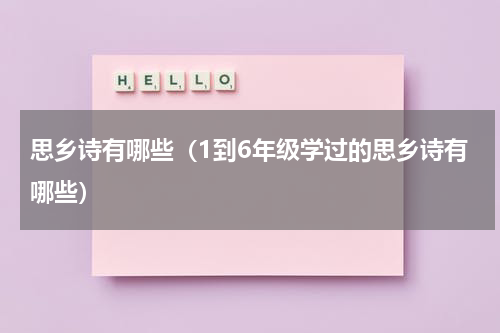 思乡诗有哪些（1到6年级学过的思乡诗有哪些）