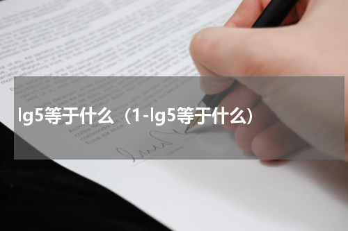 lg5等于什么（1-lg5等于什么）
