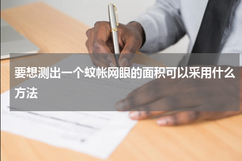 要想测出一个蚊帐网眼的面积可以采用什么方法