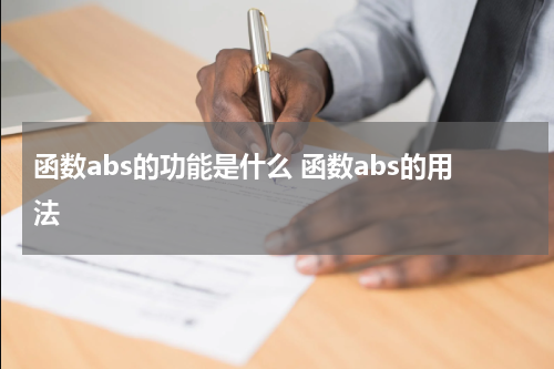 函数abs的功能是什么 函数abs的用法