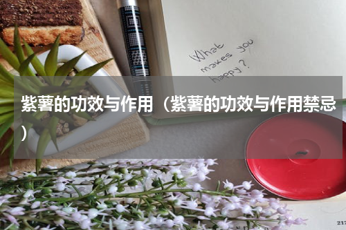紫薯的功效与作用（紫薯的功效与作用禁忌）