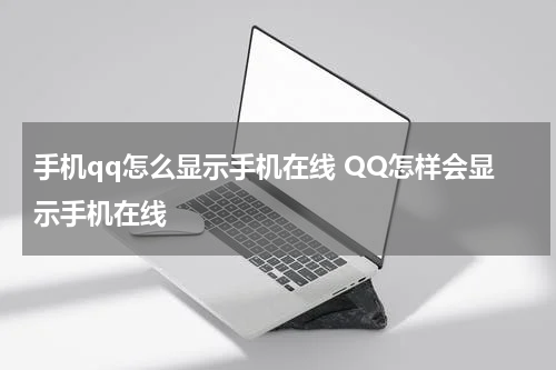 手机qq怎么显示手机在线 QQ怎样会显示手机在线