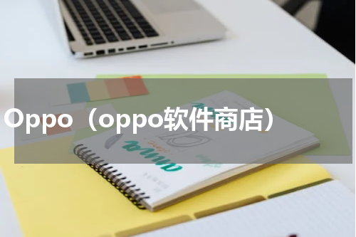 Oppo（oppo软件商店）