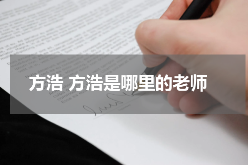 方浩是什么电视剧人物