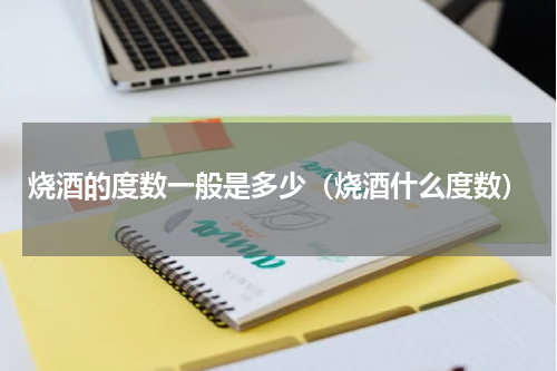 烧酒的度数一般是多少（烧酒什么度数）