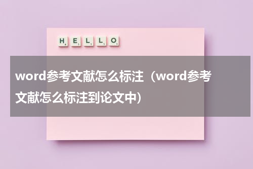 word参考文献怎么标注（word参考文献怎么标注到论文中）