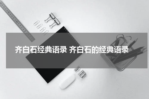齐白石经典语录 齐白石的经典语录
