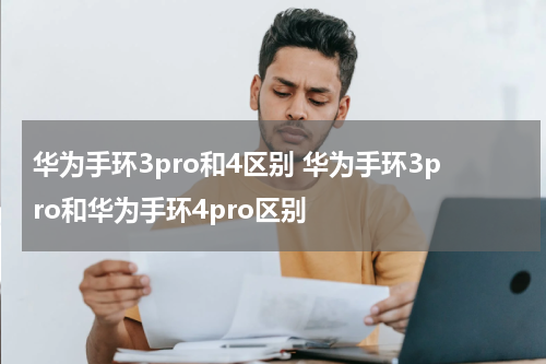 华为手环3pro和4区别 华为手环3pro和华为手环4pro区别