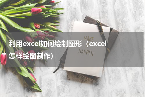 利用excel如何绘制图形（excel怎样绘图制作）