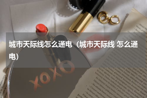 城市天际线怎么通电（城市天际线 怎么通电）