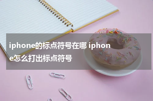 iphone的标点符号在哪 iphone怎么打出标点符号