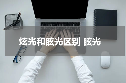 炫光和眩光区别 眩光