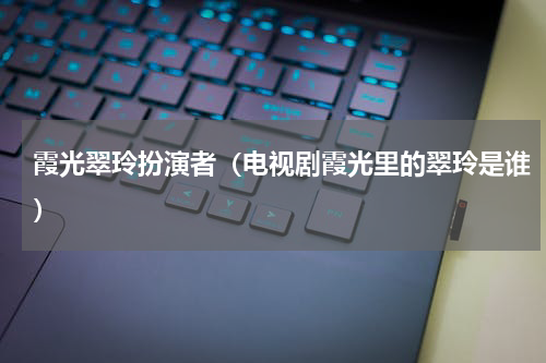 翠玲是大姨吗