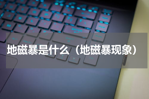 地磁暴是什么（地磁暴现象）