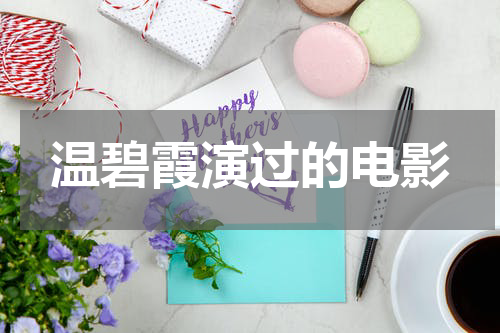 温碧霞演过的电影