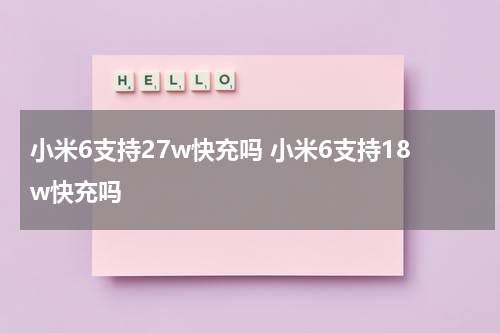 小米6支持快速充电的标准是什么