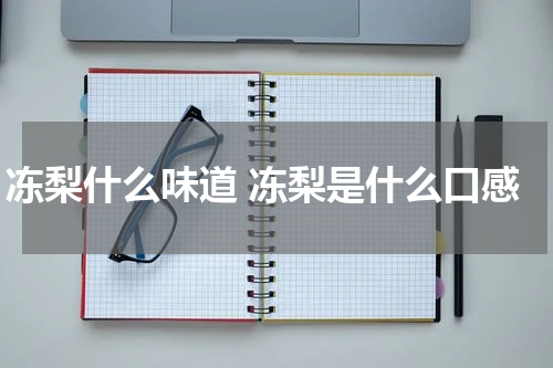 冻梨什么味道 冻梨是什么口感
