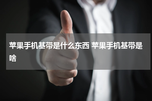苹果手机基带是什么东西 苹果手机基带是啥