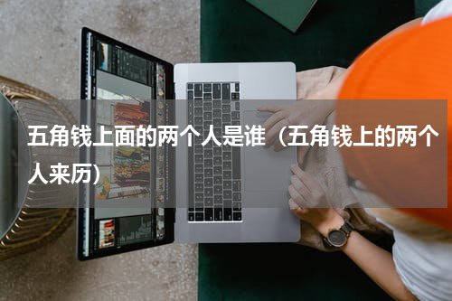 五角钱上面的两个人是谁（五角钱上的两个人来历）