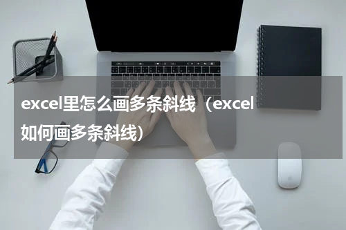 excel里怎么画多条斜线（excel如何画多条斜线）