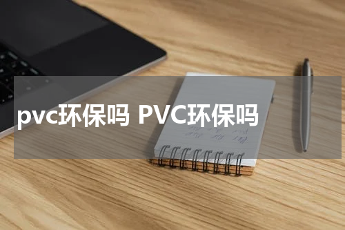 pvc环保吗 PVC环保吗