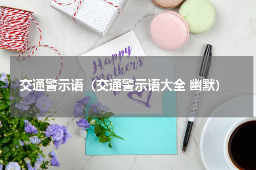 交通警示语（交通警示语大全 幽默）