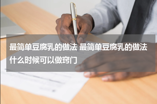 最简单豆腐乳的做法 最简单豆腐乳的做法什么时候可以做窍门