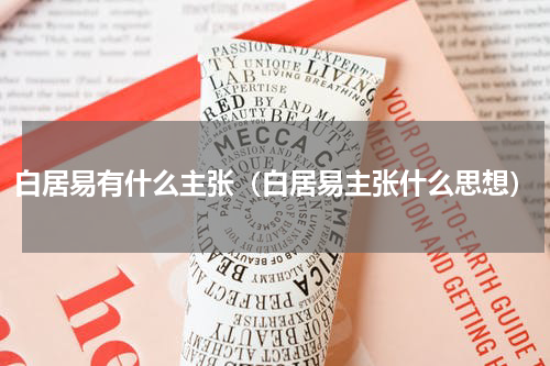 白居易有什么主张（白居易主张什么思想）