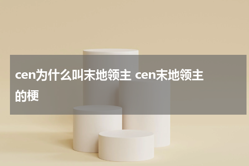 cen为什么叫末地领主 cen末地领主的梗