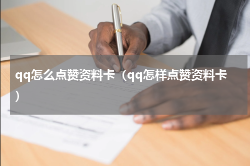 qq怎么点赞资料卡（qq怎样点赞资料卡）