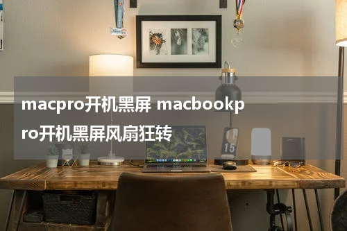 macpro开机黑屏 macbookpro开机黑屏风扇狂转