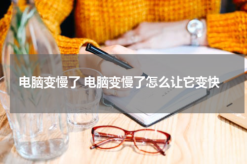 电脑变慢了 电脑变慢了怎么让它变快