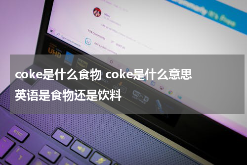 coke是什么食物 coke是什么意思英语是食物还是饮料