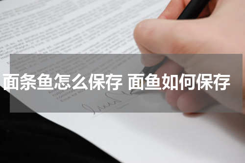 面条鱼怎么保存 面鱼如何保存