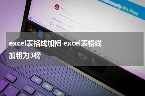 excel表格线加粗 excel表格线加粗为3榜