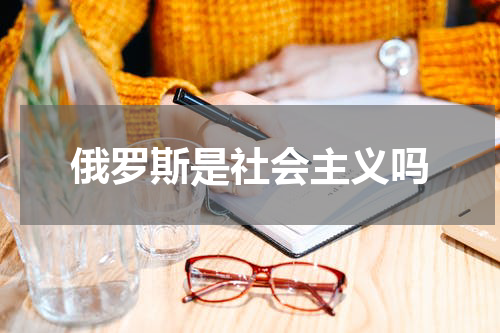 俄罗斯是社会主义吗