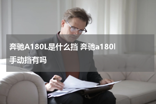 奔驰A180L是什么挡 奔驰a180l手动挡有吗