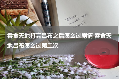 吞食天地打完吕布之后怎么过剧情 吞食天地吕布怎么过第二次