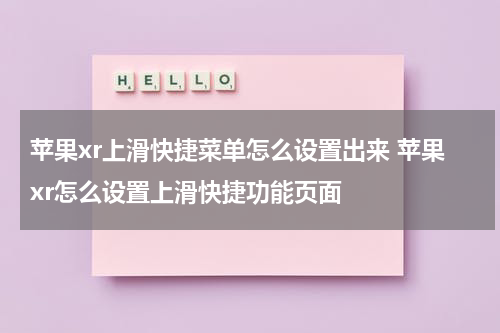 苹果xr上滑快捷菜单怎么设置出来 苹果xr怎么设置上滑快捷功能页面
