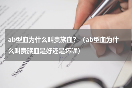 ab型血为什么叫贵族血？（ab型血为什么叫贵族血是好还是坏呢）