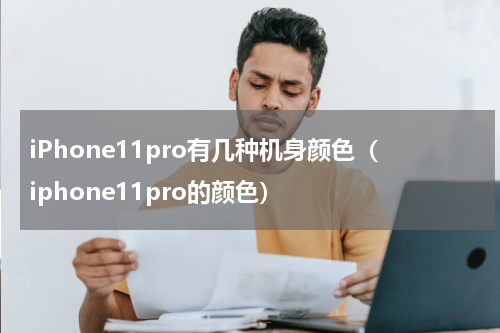 iPhone11pro有几种机身颜色（iphone11pro的颜色）